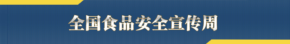 全国食品安全宣传周