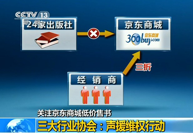 京東商城低價售書：三大書業協會宣佈抵制京東(視頻截圖)
