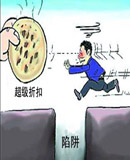 團購的陷阱你認清了麼
