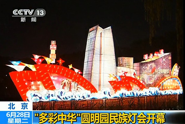 “多彩中華”圓明園民族燈會開幕