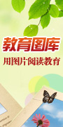 中國網教育圖庫：用圖片讀懂教育