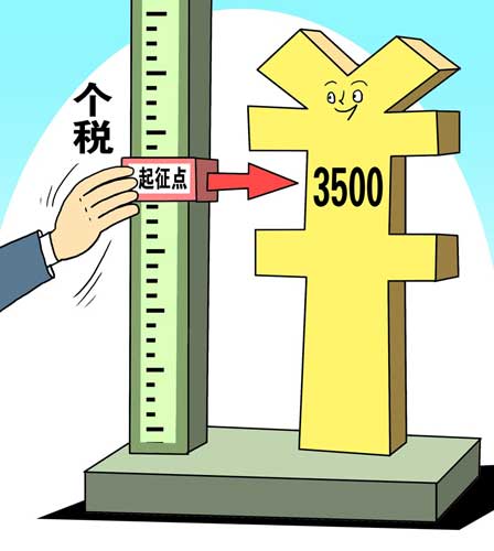 新《个税法》起征点提高至3500元