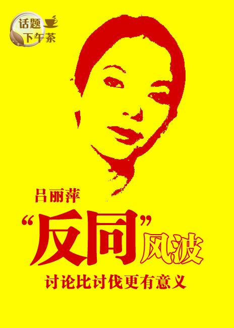 话题下午茶: 吕丽萍微博 反同风波