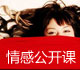 情感公開課