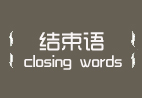 结束语