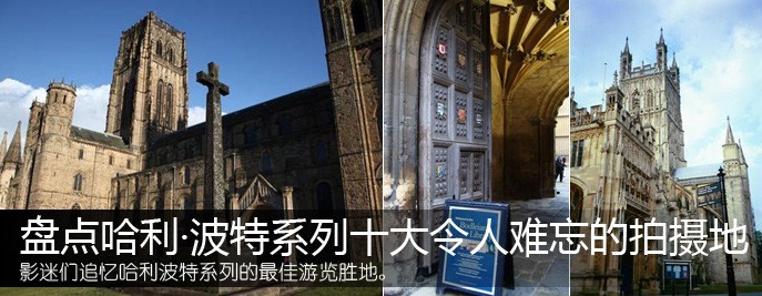 哈利波特终结篇 十大最令影迷难忘的拍摄地