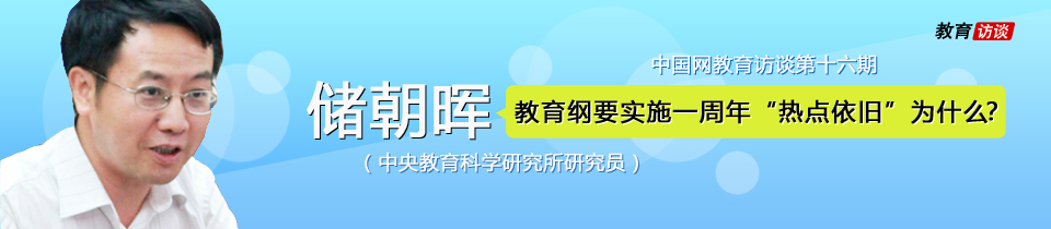 儲朝暉 教育名人堂 教育綱要一週年 教育現狀 高考改革 教育發展綱要 中央教研所 教育訪談