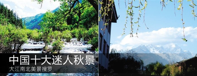 中国十大迷人秋景(组图)