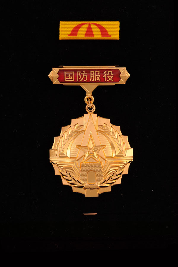 国防服役金质纪念章