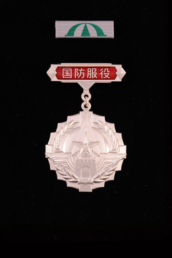 国防服役银质纪念章
