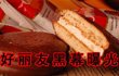 好丽友黑幕曝光