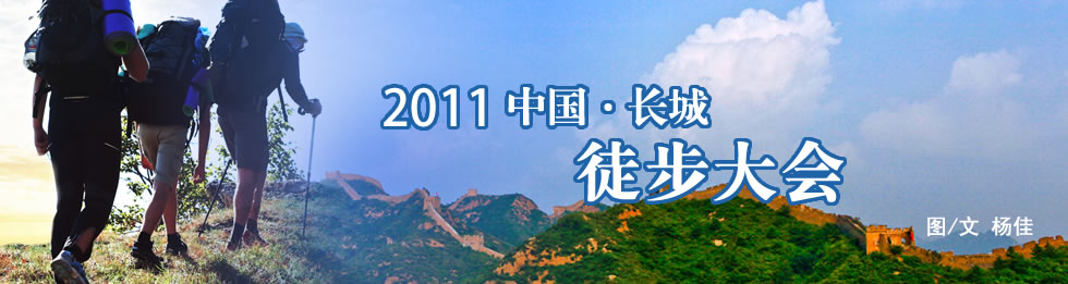 2011中國長城徒步大會