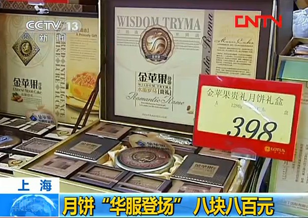 上海：月餅“華服登場”八塊八百元