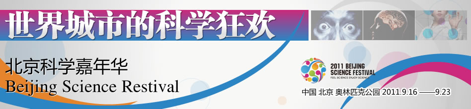 北京科学嘉年华,科学博览会,首届嘉年华,北京展会,北京市科协,科普演出,主题活动,科普电影展,科普项目展示