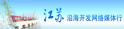 江苏沿海开发网络媒体行