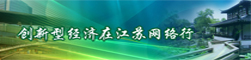 创新型经济在江苏网络行