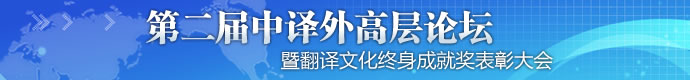 翻译文化奖 翻译表彰大会 中国外文局 翻译终身成就奖 中译外高层论坛 郭晓勇 郭晓勇专访 翻译协会 译协