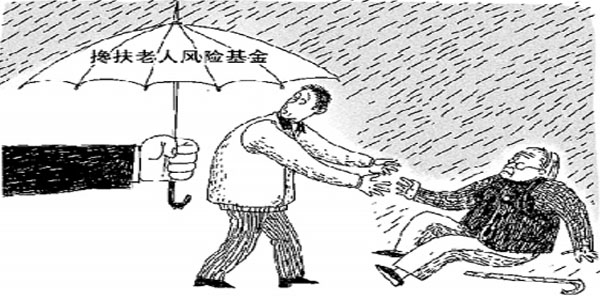 华南师范大学理论部谈方教授发起成立了“搀扶老人风险基金”。