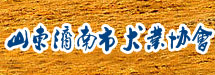 山东济南市犬业协会