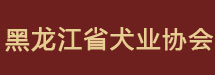 黑龙江省犬业协会