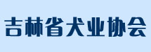吉林省犬业协会