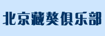 北京藏獒俱乐部