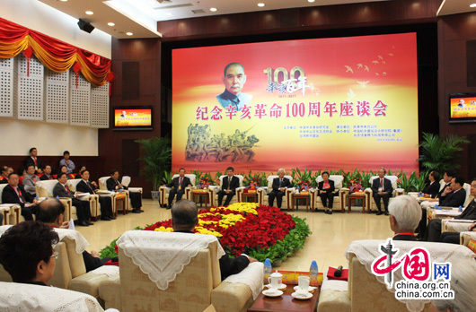 民革中央纪念辛亥百年 各界展望民族复兴大业