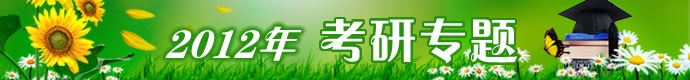 2012考研专题 考研全攻略 考研辅导 试题