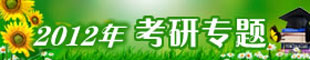 2012考研专题 考研全攻略 考研辅导 试题