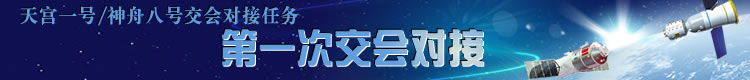 天宫一号第一次交会对接