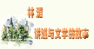 第十三期：林湄談“我與文學”