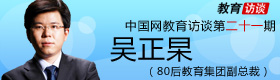 吴正杲 大学生创业 毕业生就业 职场 80后副总 成功企业家 创业基金 教育部 1000万创业基金