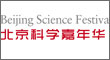 北京科学嘉年华