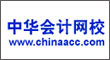 中华会计网校