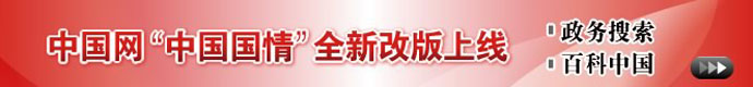 国情,中国国情,政务公开,政务信息,政府公报,政府报告,地方概况,中国简况,国情热词,国情事件政府白皮书,蓝皮书,绿皮书,经济数据,央企直通,国家制度,国家标志,国家机构,政执,法律,经济,语言文学,文化,科技,教育,体育,医疗卫生,历史,地理