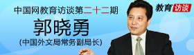 郭晓勇,翻译资格考试,翻译,外语,口译,同声传译,小语种,外文局,教育,考试,招聘,高考,教育部,留学,教育访谈,名人堂,大学,校园