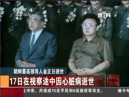 朝鲜最高领导人金正日逝世：17日在视察途中因心脏病逝世