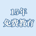 15年免費教育 寧陜縣 貧苦縣富教育 年終盤點 校園 學生 事件 熱詞 關鍵詞