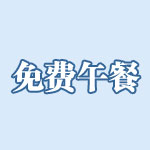 免費午餐 教育 公益 教育部 鄧飛 中國社會福利教育基金會 發起 貧苦學生 貧苦學童 貧苦地區 年度熱詞 關鍵詞