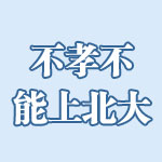 不孝不能上北大 北京大學 推薦生 高考 教育 年度熱詞 教育關鍵詞
