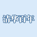清華大學 清華百年 百年校慶 清華大學百年校慶 兩地清華 清華校長 清華校園 清華歷史 清華校訓