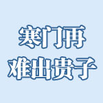 寒門再難出貴子 高考 教育不公 就業難 學費高 年度熱詞 教育關鍵詞