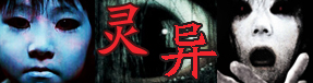 灵异事件专题