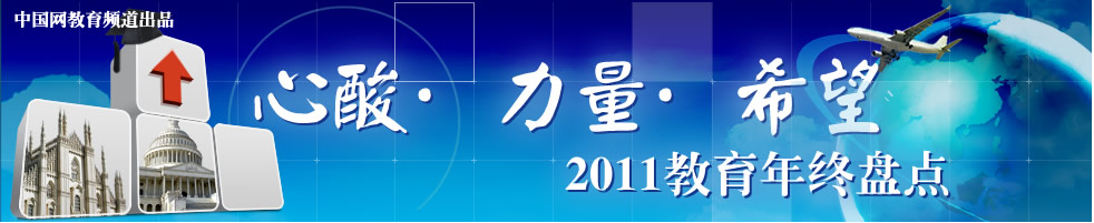 教育盤點 教育部 教育政策 2011教育 教育熱詞 2011熱詞 教育總評榜 朱清時 崔永元 郭美美 李陽 高考 五道杠 虎媽 綠領巾 免費午餐 校車 免費教育 教育中國