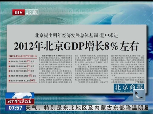北京商报:2012年北京GDP增长8%左右