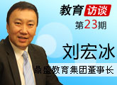 劉宏冰 鼎盛教育 教育名人堂 少兒英語 企業家 教育企業 融資上市 幸福感 語言學習 英語學習 民辦教育 英語培訓 外教 拼爹 年輕人創業 幸福感 成功經驗