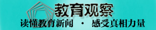 教育观察：读懂教育新闻 感受真相力量