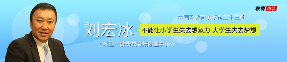 刘宏冰 鼎盛教育 教育名人堂 少儿英语 企业家 教育企业 融资上市 幸福感 语言学习 英语学习 民办教育 英语培训 外教 拼爹 年轻人创业 幸福感 成功经验