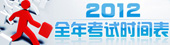 2012考試時間,全年考試時間安排,全年考試計劃,全年考試時間表