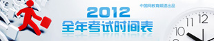 2012考试时间,全年考试时间安排,全年考试计划,全年考试时间表